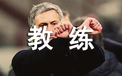 教練員個(gè)人總結(jié)通用