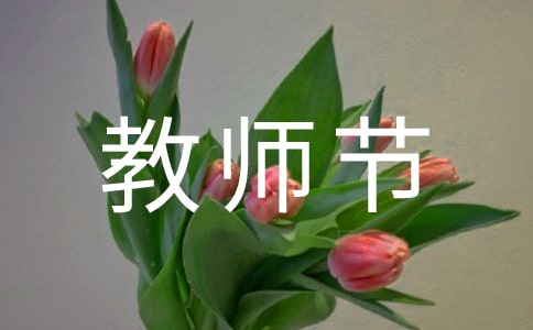 教師節(jié)學(xué)生發(fā)言稿范文模板(通用6篇)