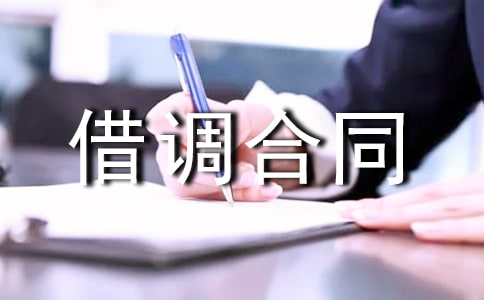 簽訂借調(diào)合同注意事項(xiàng)