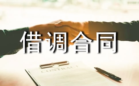最新建造師借調(diào)合同樣本