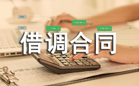 借調(diào)合同格式范本