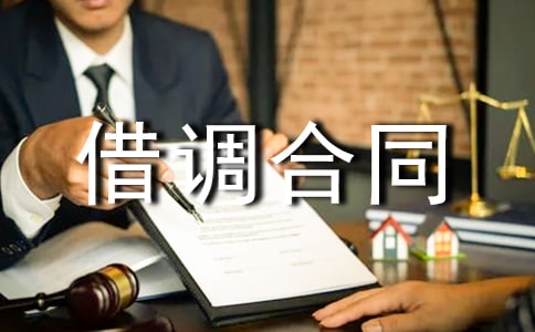 標(biāo)準(zhǔn)的借調(diào)合同