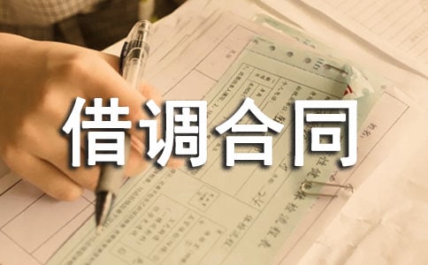 借調(diào)合同范本與注意事項(xiàng)