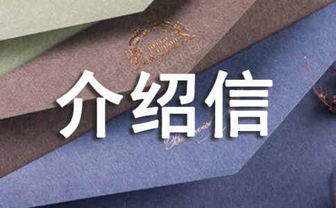 貨款單位介紹信(5篇)