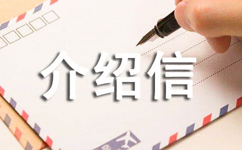 購(gòu)買標(biāo)書單位介紹信集合9篇