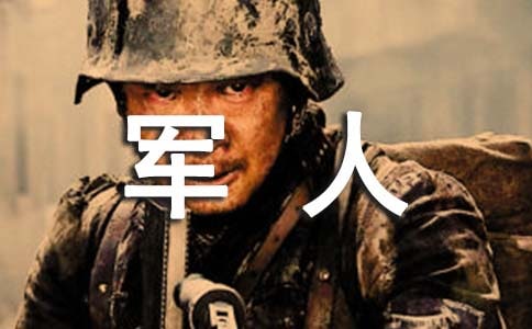 軍人奮斗勵(lì)志演講稿(通用10篇)