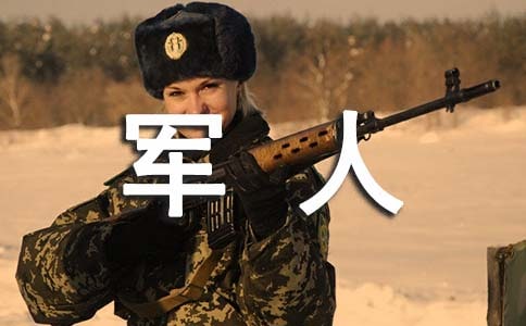 軍人退伍申請(qǐng)書精華版