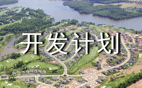 產(chǎn)品開發(fā)計劃書樣本