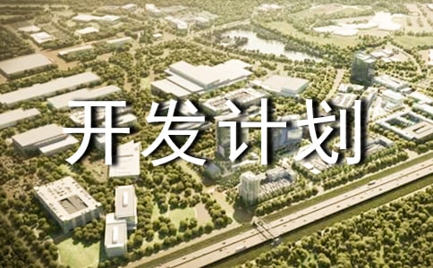 ܛ���(xi��ng)Ŀ�_�l(f��)Ӌ(j��)����