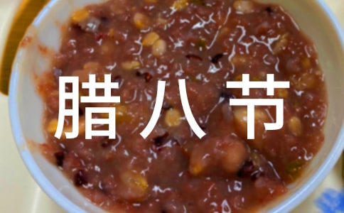 臘八節(jié)朋友圈祝福文案370句