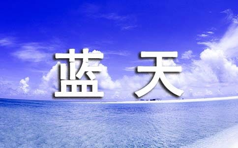 愛在藍天下詩歌