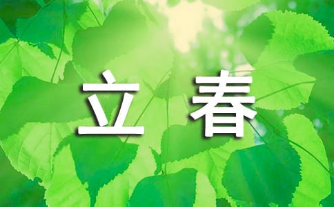立春養(yǎng)生科普知識