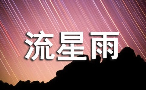 流星雨的作文500字