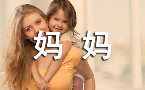 《我的媽媽》中班語言教案