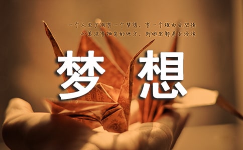 高中生夢想能力行動發(fā)言稿范文