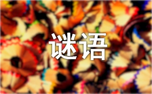 難一點(diǎn)的地名謎語(yǔ)