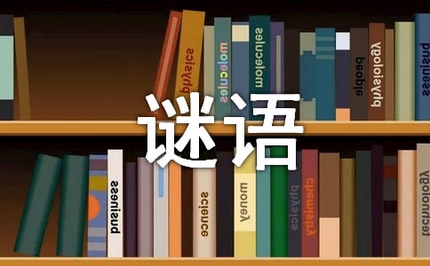 有關(guān)志字的謎語(yǔ)