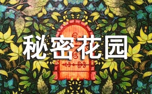 我自己的秘密花園作文550字