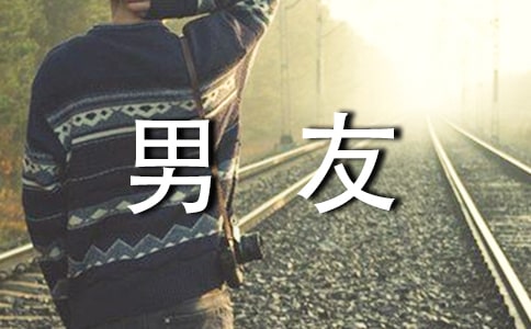 晚安情話大全寫給男友