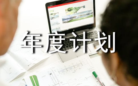 村產(chǎn)業(yè)發(fā)展規(guī)劃和年度計(jì)劃3篇