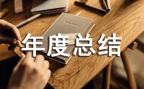 保衛(wèi)部年度總結(jié)合集八篇