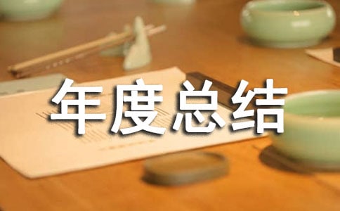 空氣站運(yùn)維年度總結(jié)范文(通用12篇)