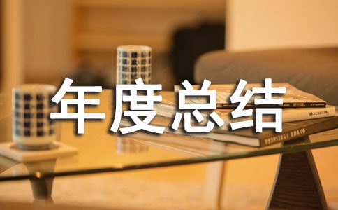 關(guān)于后勤年度總結(jié)模板錦集5篇