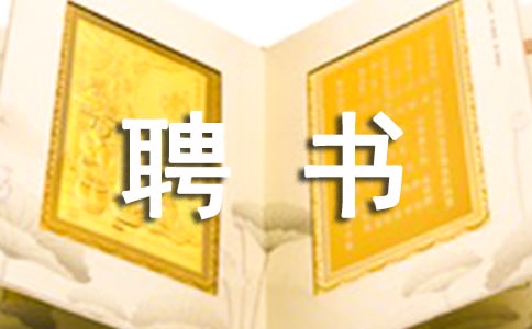 聘書格式及范文