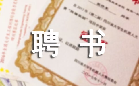 聘書的.范文