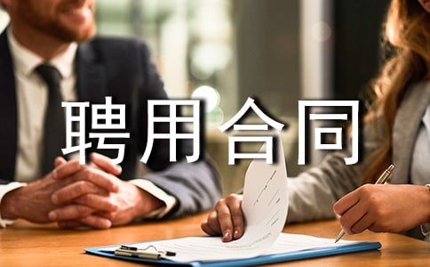 總經(jīng)理聘用合同(通用12篇)