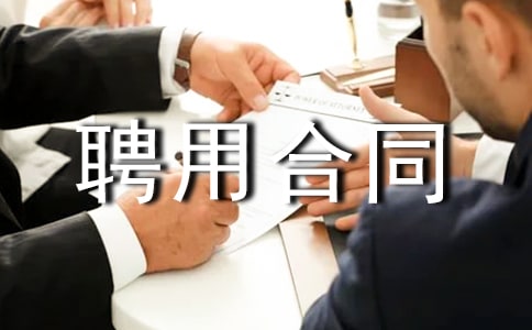 �\(y��n)�I(y��ng)���O(ji��n)Ƹ�ú�ͬ(ͨ��5ƪ)