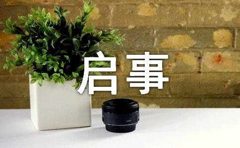 尋物啟事的格式及范文