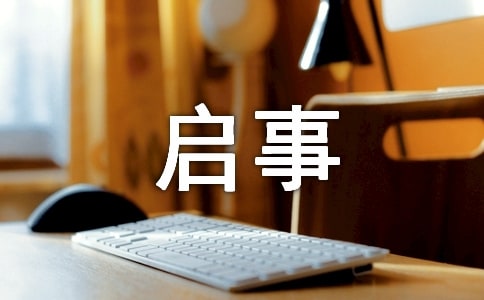 尋人啟事格式范本