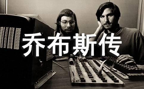 喬布斯傳英語(yǔ)讀后感(精選3篇)