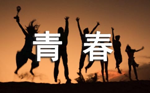 青春勵志廣播稿200字(精選6篇)
