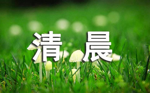 清晨給朋友的問候語