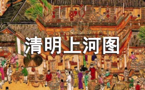 關(guān)于游清明上河圖的作文(精選6篇)