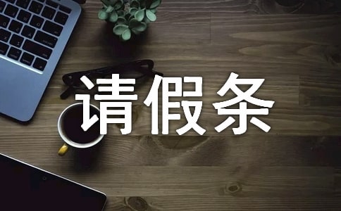 產(chǎn)假陪護(hù)請(qǐng)假條范文