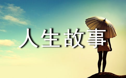 人生故事:經(jīng)典哲理故事(通用35篇)