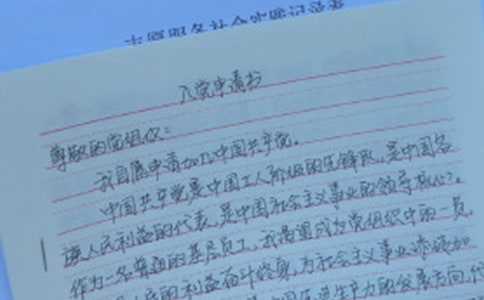 入黨申請書范文