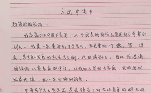 精選初三學(xué)生入團(tuán)申請(qǐng)書范文