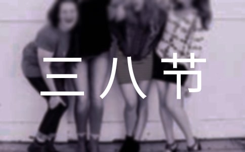 商場三八節(jié)活動方案