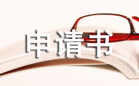 【精華】補(bǔ)助申請(qǐng)書范文匯編十篇