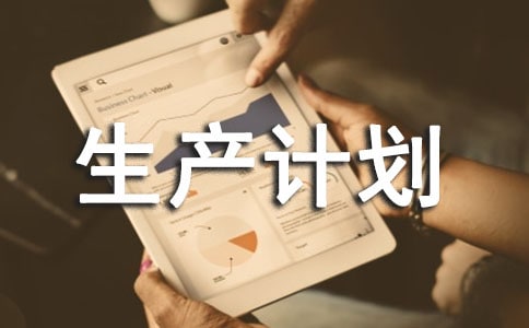 生產(chǎn)計(jì)劃部經(jīng)理就職述職報(bào)告