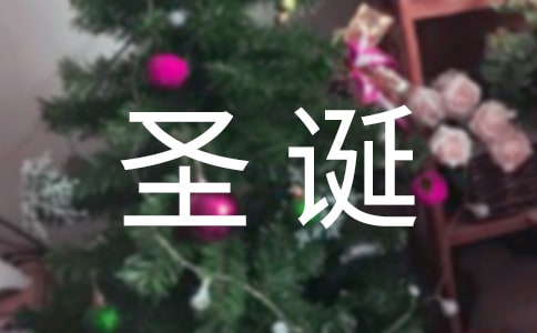 【熱門(mén)】圣誕節(jié)營(yíng)銷(xiāo)方案