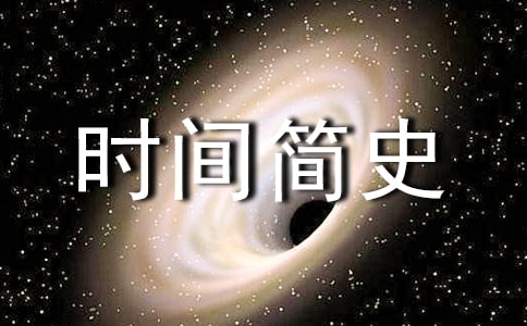 時(shí)間簡史好詞好句怎么寫