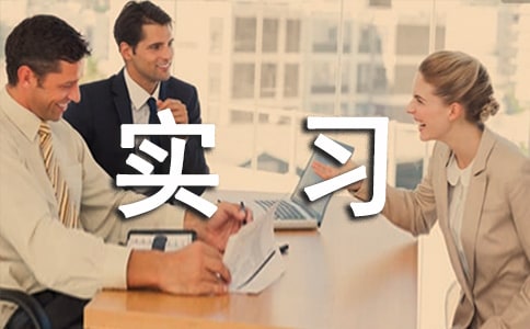 關(guān)于工程造價(jià)的實(shí)習(xí)小結(jié)