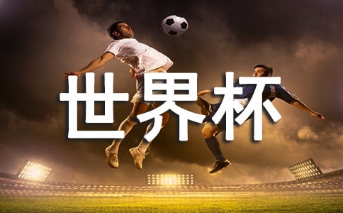 關(guān)于2022卡塔爾世界杯的文案