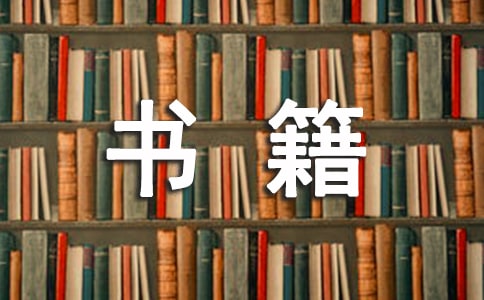 2017高考素材積累:書(shū)籍