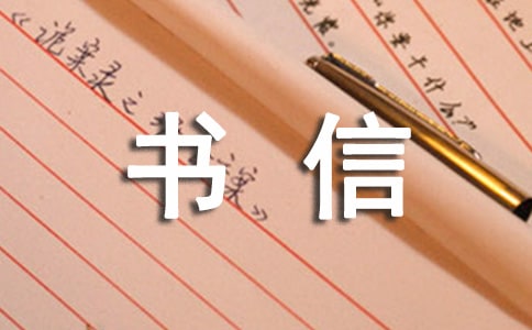 書信作文300字八篇